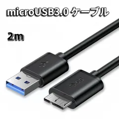 MicroUSB 3.0 ケーブル 2m microB USB-A ケーブル microUSBケーブル  Micro B(オス)-USB3.0 A(オス) USB3.0(A)オス toマイクロ(B)オス 変換ケーブル USB-A 3.0 SSD HDD