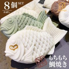 送料無料 マツコの知らない世界でも紹介！ 越後もちもち鯛焼き 選べる8個セット 期間限定 黒ごま餡 越後姫いちごあん 鯛焼き