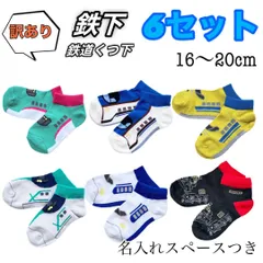 訳あり 鉄下プレミアム 鉄道キッズ靴下 6セット16 17 18 19 20cm