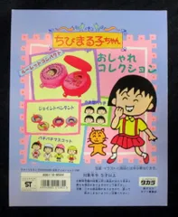 タカラ 台紙/ちびまる子ちゃん おしゃれコレクション