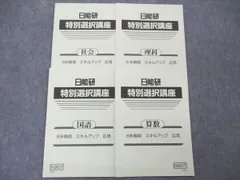 2025年最新】日能研 特別選択講座の人気アイテム - メルカリ