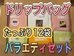 珈琲ドリップバッグ☆12袋☆バラエティセット(1袋たっぷり10グラム入り)⭐︎密封なので約1年の長期保存可能⭐︎ コーヒー