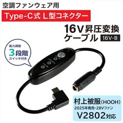 村上被服 HOOH V2802 対応 16V昇圧 タイプC 変換ケーブル *出力22.5W以上＆PD対応バッテリー 風量3段階切替 空調ファン 変換アダプター2025年モデル 28Vファン用 長持ち バッテリー変換 空調ウェア 電源 【16V-B】