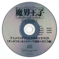 【中古】ゲームミュージックCD 魔界王子 devils and realist 代理王の秘宝 アニメイトオリジナル特典ドラマCD「ダンタリオン&シトリーで温泉へ行こう編」