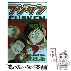 中古】 フジケン 14 （少年チャンピオン コミックス） / 小沢