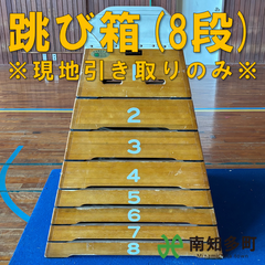 跳び箱（８段）