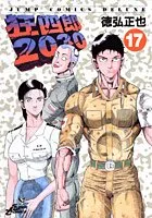 2025年最新】狂四郎2030 20の人気アイテム - メルカリ