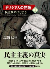 ギリシア人の物語I 民主政のはじまり／塩野 七生
