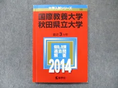 2024年最新】赤本 秋田大学の人気アイテム - メルカリ