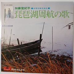 ご当地ソング 滋賀県 琵琶湖周航の歌 加藤登紀子 ポリドールレコード