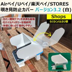 Airペイ/Uペイ/楽天ペイ/STORES 覗き見防止カバー V3.2 白 らくらくメルカリ便のサムネイル