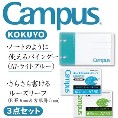 キャンパスノートのように使えるバインダー（A7サイズ）&リフィル（2冊）【3点セット】（色：ライトブルー）コクヨ
