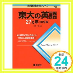 東大の英語 27カ年 第9版 教学社 赤本 - メルカリ