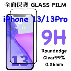 全面保護 iPhone13 iPhone 13Pro 強化ガラスフィルム