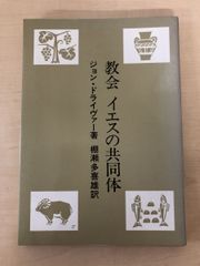 教会　イエスの共同体　ジョン・ドライヴァー　棚瀬多喜雄・訳　すぐ書房