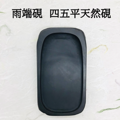雨端硯　四五平天然硯