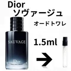 ディオール　ソヴァージュ  オードトワレ　 Dior SAUVAGE 1.5ml