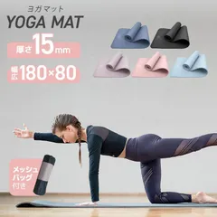 【15mm】ヨガマット ケース付き 180×80cm 幅広 厚手 クッション ピラティスマット トレーニングマット 筋トレ エクササイズ ヨガ ストレッチ トレーニング ダイエット ストレッチマット エクササイズマット 送料無料のサムネイル