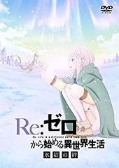 [중고] [매우 좋음] Re: 처음부터 시작하는 이세계 생활 빙결의 정 통상판 [DVD]