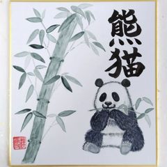 No.4 『熊猫（ぱんだ）』ミニ色紙 顔彩 手描き 1点もの
