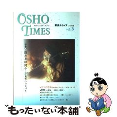 【中古】 和尚タイムズ アジア版 特集：恐れとは何か 3 （OSHO） / 市民出版社 / 市民出版社