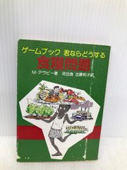 君ならどうする・食糧問題: ゲームブック (現代教養文庫 1190) 社会思想社 M. アラビー