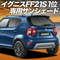 【吸盤＋5個】 イグニス FF21S サンシェード カーテン 車中泊 グッズ リア IGNIS 車用カーテン カーフィルム カーシェード サイド セット フロント 日除け 専用