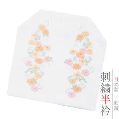 半衿 半襟 振袖 成人式 豪華刺繍 白地 淡いオレンジ色糸 淡い水色糸 菊 菊花 シルエリー Ｓｉｌｅｌｌｙ おしゃれ半衿 刺繍半 No.10-0730
