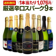 スパークリングワイン 9本 セット 第138弾 全て辛口