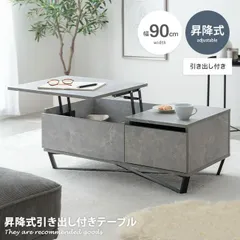 2025年最新】天板昇降式 ローテーブル 幅90の人気アイテム - メルカリ