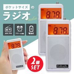 ラジオ ポケットラジオ 2個セット ワイドFM FM AM 対応 ポータブルラジオ 電池式 目覚まし時計 自動オン 携帯ラジオ ミニラジオ 小型 災害時 緊急時 災害 ストラップ付 ホワイト 自動 サーチ アラーム スリープ ロッ