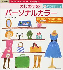 改訂新版 はじめてのパーソナルカラー: トミヤママチコのパーソナルカラー教則本1／トミヤマ マチコのサムネイル