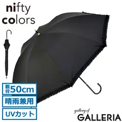 ニフティカラーズ 長傘 レディース 晴雨兼用 軽量 nifty colors 傘 日傘 雨傘 ブランド 完全遮光 遮熱 UVカット 手動開閉 遮光フリル 2353 Black