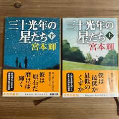 【古本】三十光年の星たち (上・下) / 宮本輝　上下2冊セット