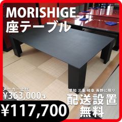 高級家具MORISHIGE（モリシゲ）