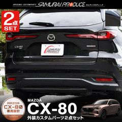 【サムライプロデュース】マツダ CX-80 CX80 KL系 リアリップ ＆ リアゲート ガーニッシュ 外装パーツセット ブラック鏡面仕上げ