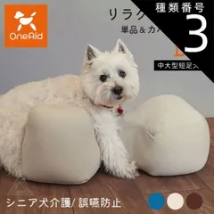 種類3：ブラウン/リラクッション単品 DLサイズ リラクッション DLサイズ 中大型短足犬 ～11kg OneAid 犬用 猫用 介護 介護用品 ベッド 姿勢安定 リラクッション単品 リラクッション+カバーセット シニア犬 老犬 犬 介護用ベッド ケア 床ずれ