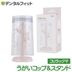 うがいコップ＆スタンド (コリラックマ) SX-3418 1個【ハシー トップイン Hashy カップスタンド かわいい ギフト プレゼント お祝いに】