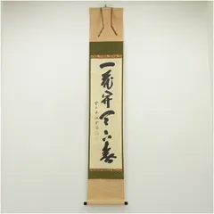 Ｃ４７３　掛軸　大徳寺　宮西玄性　『春入千林處々鶯』　共箱　『真作』　一行書 C473 掛軸 大徳寺 宮西玄性 『春入千林處々鶯』 共箱 『真作