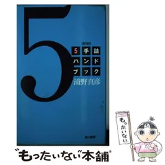 【中古】 5手詰ハンドブック / 浦野 真彦 / 浅川書房のサムネイル