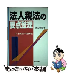 2024年最新】法人税法 渡辺淑夫の人気アイテム - メルカリ