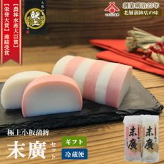 【送料無料】「末廣蒲鉾2枚セット（240g×2枚）」ギフト用 お取り寄せグルメ 送料無料［冷蔵便］ お中元 御中元