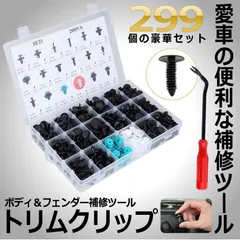 車用 トリムクリップ  299個 18種類 バンパー プッシュ型 リベット 自動車フェンダー バンパー 固定用 押し込み式 PUSHUTORI