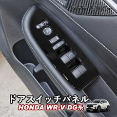 【送料無料】新型WR-V WR-V DG系 ホンダ HONDA ドアスイッチパネル ウィンドウスイッチパネル ウィンドウスイッチカバー ドアスイッチカバー インテリア 内装 Whiplinks ウィップリンクス