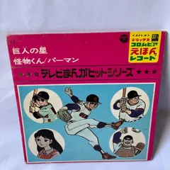 2024年最新】巨人の星テレビの人気アイテム - メルカリ