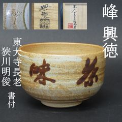 0056 美品 峰興徳 真作保証 東大寺二〇三世管長 長老 狭川明俊 書付 伊賀焼 抹茶茶碗 茶道具 在銘 共箱/楽焼 楽茶碗 大徳寺