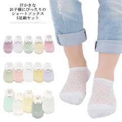 5足組 ベビーソックス 子供 くるぶし おしゃれ コットン 新生児 薄手 ショートソックス 送料無料 かわいい ソックス キッズ プレゼント 春夏 女の子 メッシュ ソックス 綿 通気性 蒸れない 0#dkhsh590811