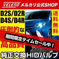 HID バルブ D2S D2R D4S D4R 純正交換 VELENO ヴェレーノ ベレーノ 35Ｗ 5500K 6500K 12V 24V ヘッドライト HIDヘッドライト ハイビーム ロービーム h001