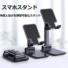 スマホスタンドホルダー 卓上 高度調整可能 おりたたみ 滑り止め携帯スタンドのサムネイル
