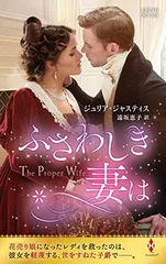 ふさわしき妻は (ハーレクイン・ヒストリカル・スペシャル) [Paperback Shinsho] ジュリア ジャスティス and 遠坂 恵子